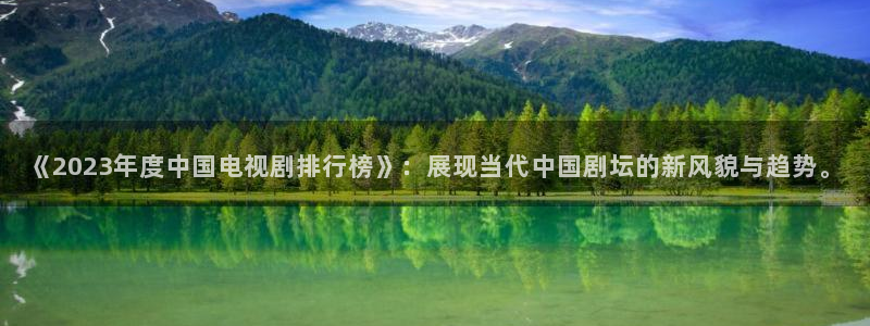 欧美爱丫爱丫电视剧在线观看免费播放：《2023年度中国电视剧排行榜》：展现当代中国剧坛的新风貌与趋势。