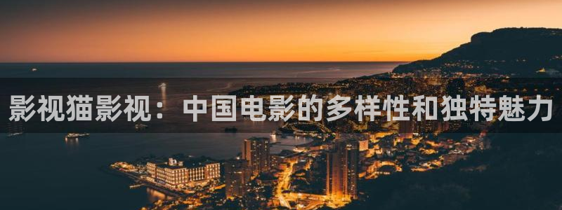 爱丫爱丫在线观看视频：影视猫影视：中国电影的多样性和独特魅力