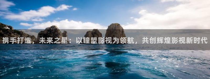 爱丫爱丫电视剧免费在线观看：携手打造，未来之星：以瞳盟影视为领航，共创辉煌影视新时代