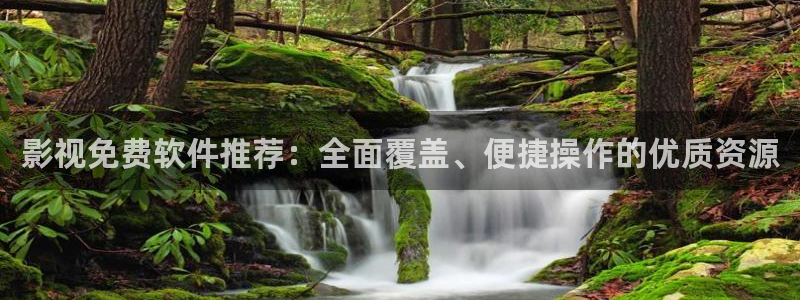 爱丫爱丫电视剧在线播放：影视免费软件推荐：全面覆盖、便捷操作的优质资源