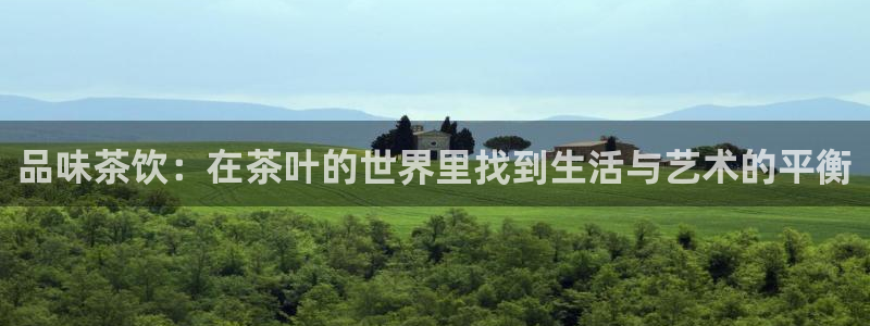 爱丫爱丫免费观看电视剧短剧：品味茶饮：在茶叶的世界里找到生活与艺术的平衡