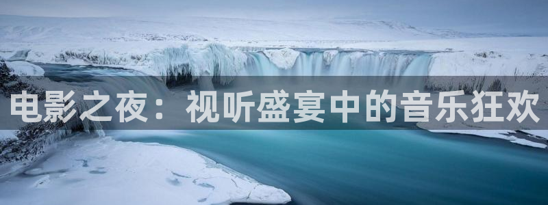 爱丫爱丫影院电视剧网孝感：电影之夜：视听盛宴中的音乐狂欢