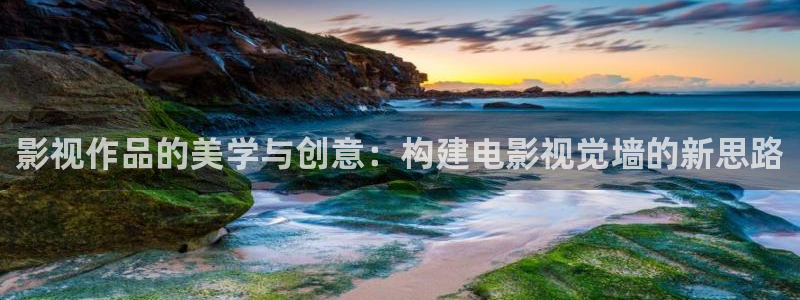爱丫爱丫在线观看：影视作品的美学与创意：构建电影视觉墙的新思路