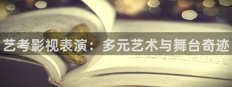爱丫爱丫在线观看电影：艺考影视表演：多元艺术与舞台奇迹