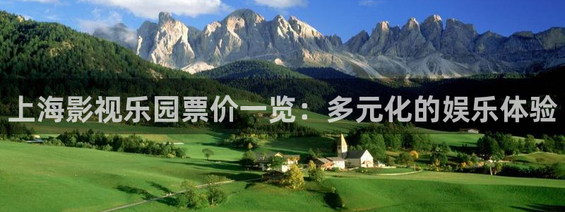 爱丫爱丫电视剧在线播放孝感江湖：上海影视乐园票价一览：多元化的娱乐体验