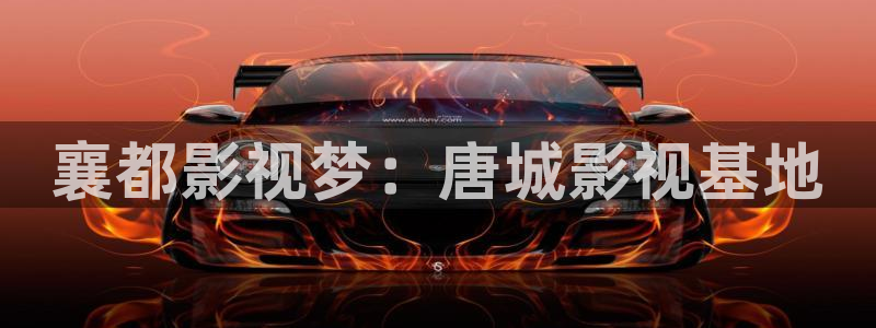 爱丫爱丫在线影院电影：襄都影视梦：唐城影视基地