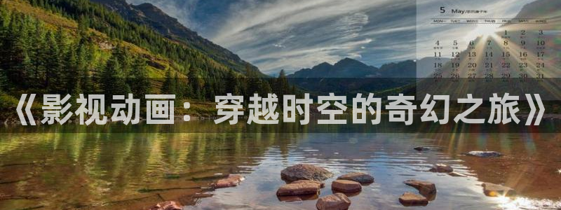 爱丫爱丫电视剧在线观看播放：《影视动画：穿越时空的奇幻之旅》