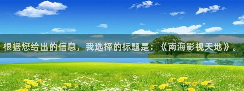 爱丫爱丫电视剧在广州：根据您给出的信息，我选择的标题是：《南海影视天地》。